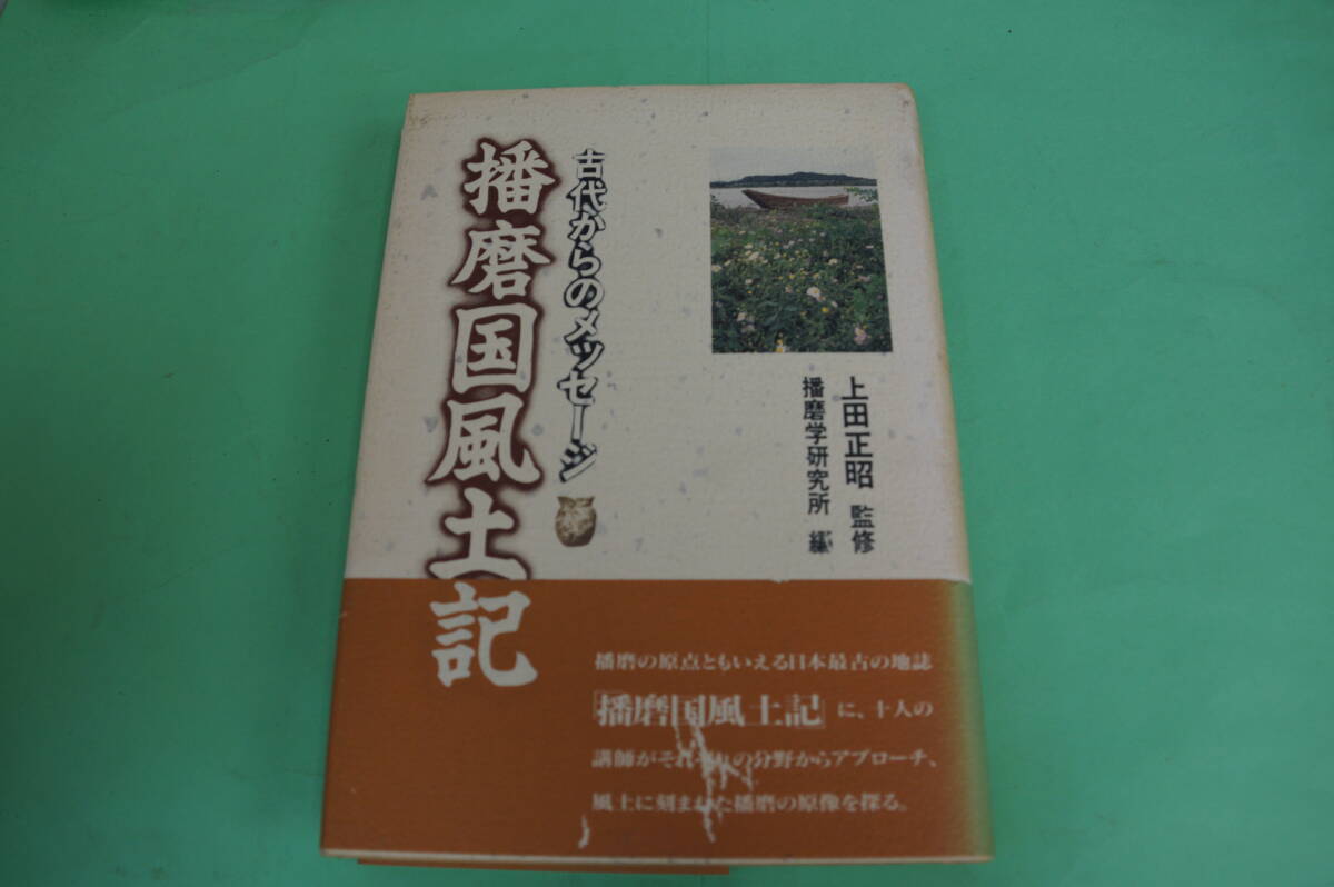 播磨国風土記　古代からのメッセージ　上田正昭・監修　播磨学研究所・編　播磨の原像を探る