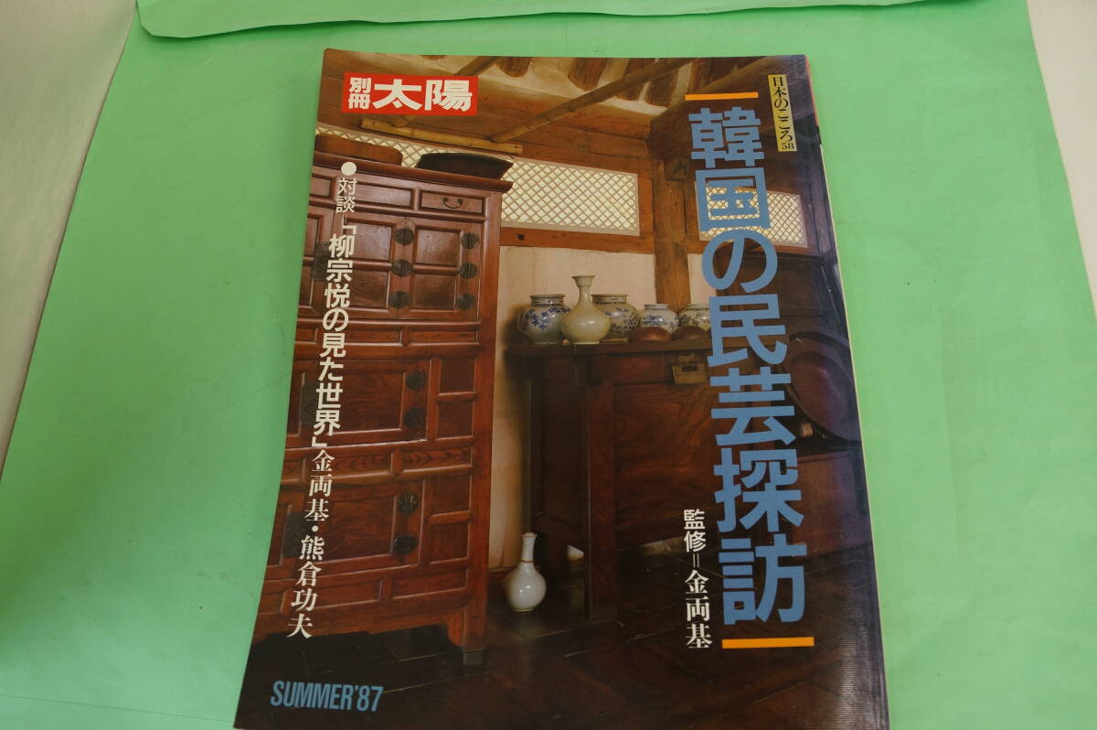 別冊太陽　韓国の民芸探訪　対談「柳宗悦の見た世界」金両基・熊倉功夫　平凡社５８