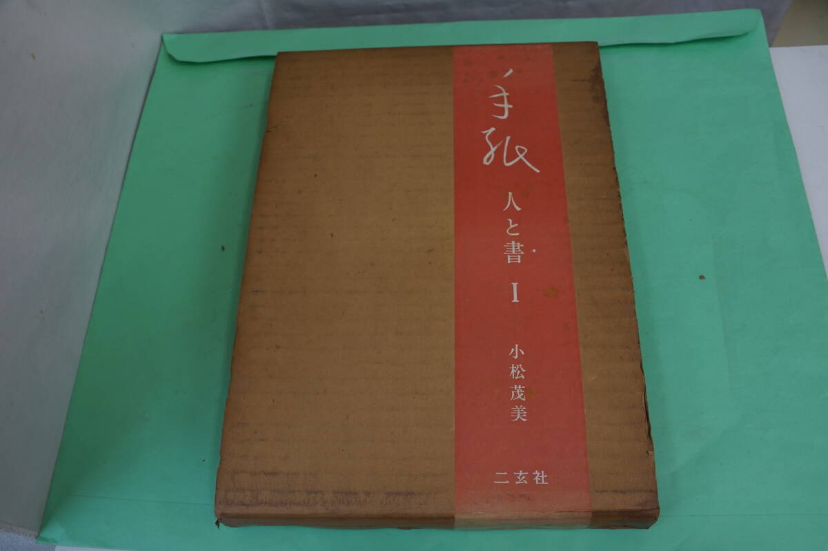 さらに値下げしました。稀少・古書・初版本　手紙　人と書　Ⅰ　小松茂美　二玄社　