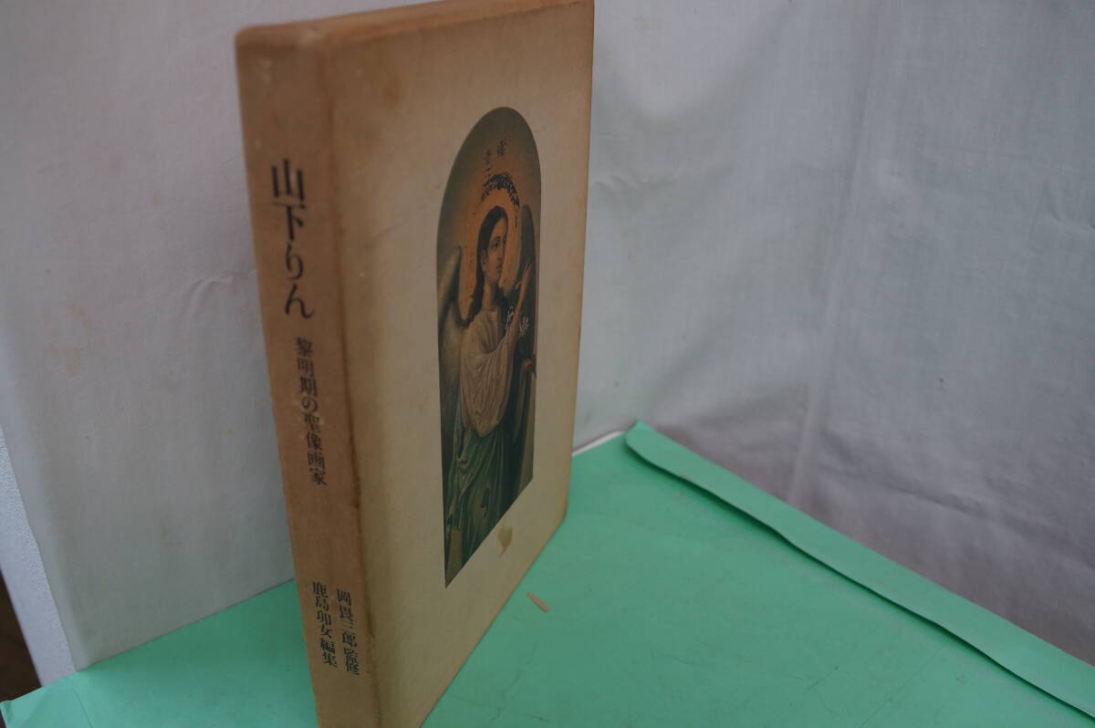 稀少・古書・山下りん　黎明期の聖像画家　岡畏三郎・監修　鹿島うめ・編集　鹿島出版会