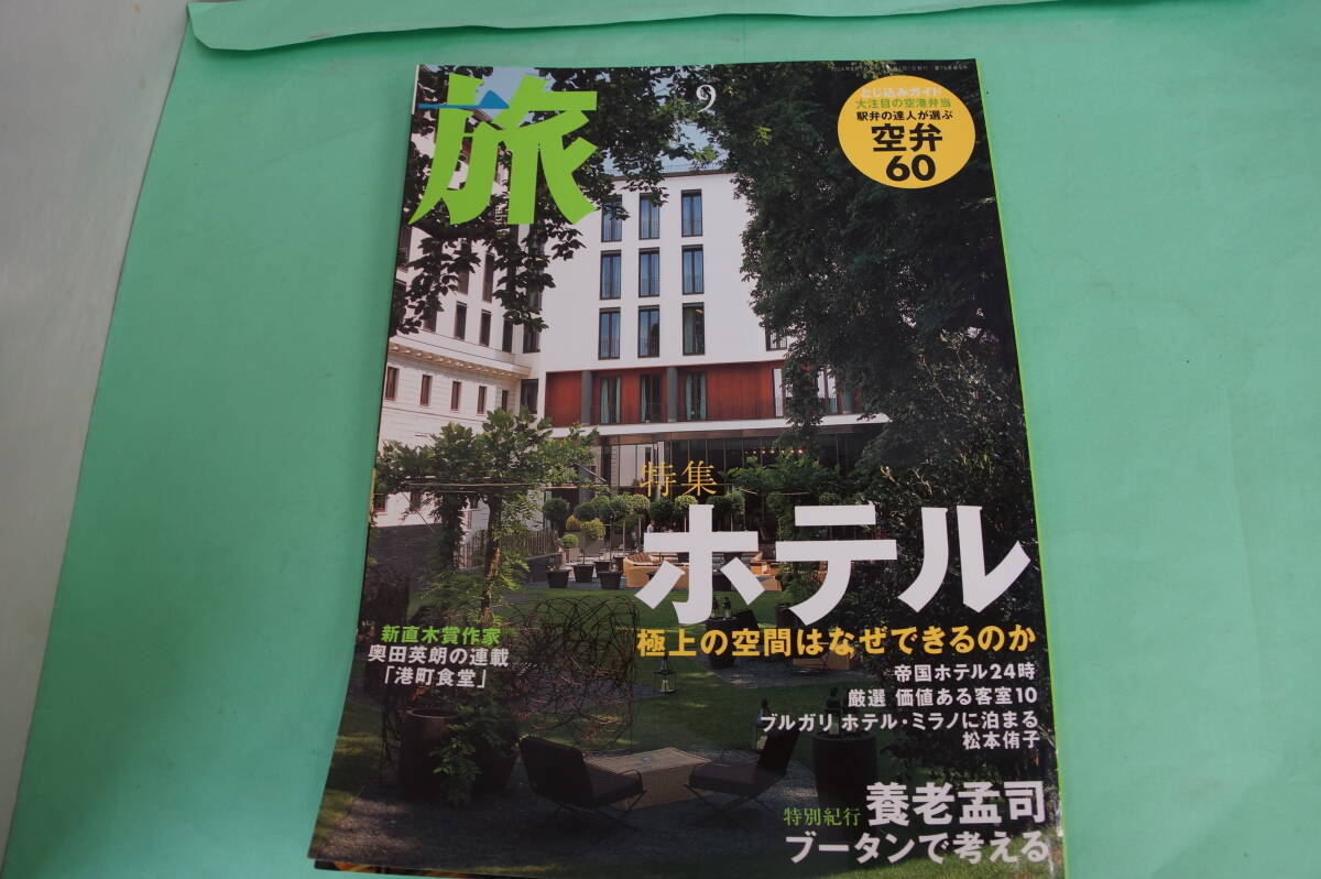 旅　帝国ホテル２４時　養老孟司・ブータンで考える　駅弁の達人が選ぶ空弁６０