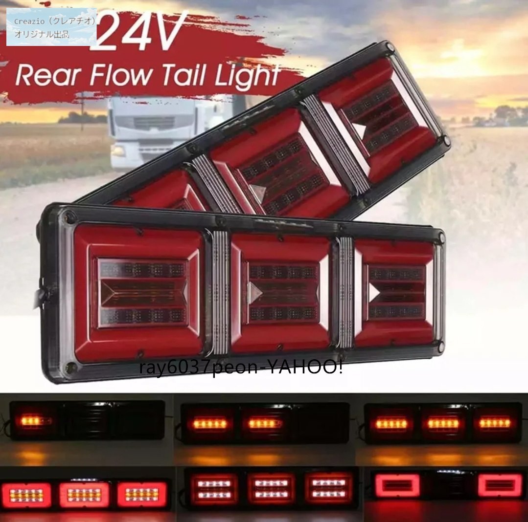 【流れるウィンカー搭載】汎用LEDテールライト3連角型 12V用 全長46cm ブレーキランプ兼用 トラック/デコトラ/ふそう/いすゞ対応