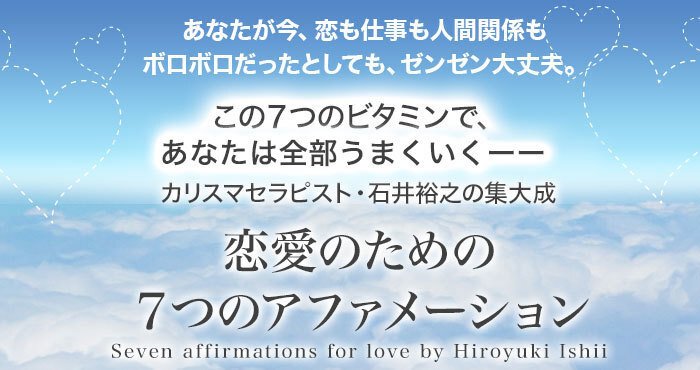 ★石井裕之★恋愛のための7つのアファメーション★音声9本★(ダウンロード版)★