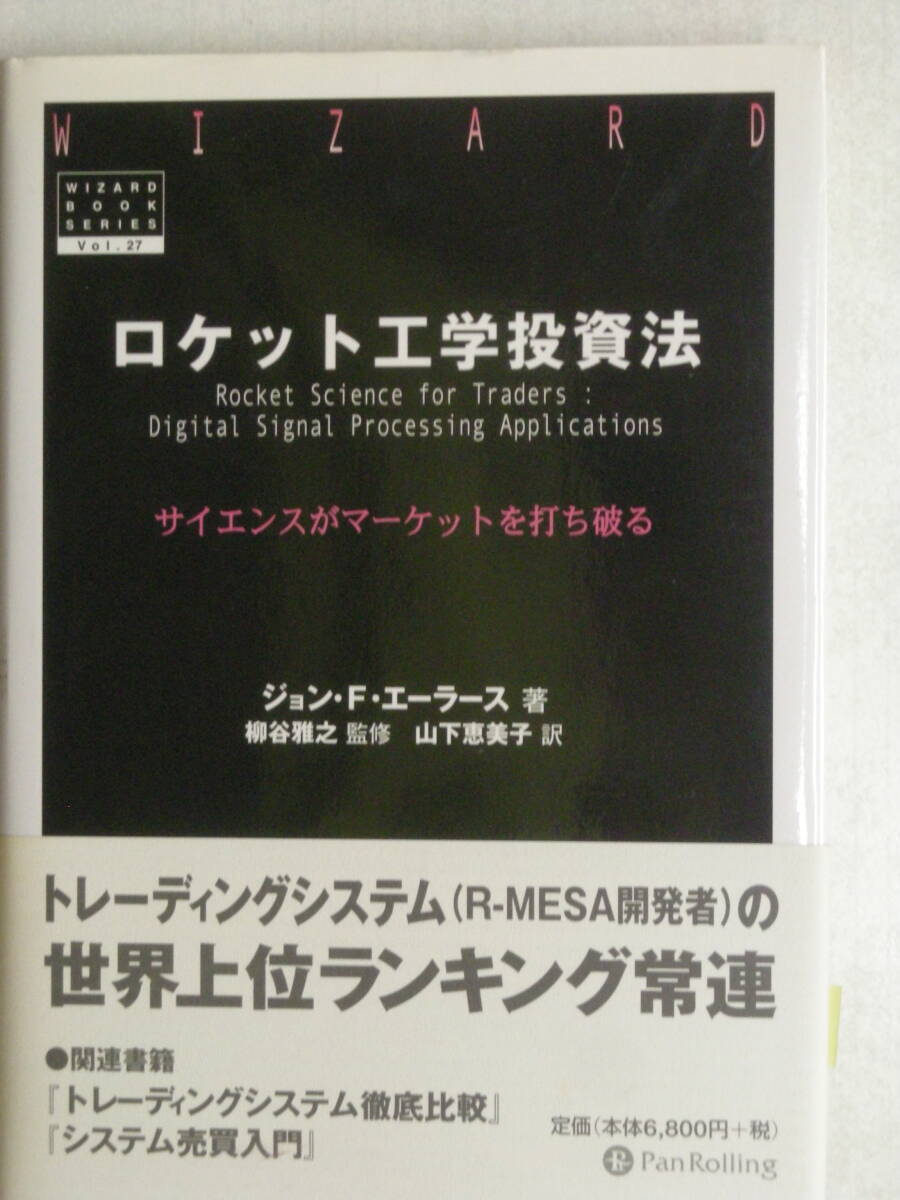 ロケット工学投資法 サイエンスがマーケットを打ち破る　ジョン・F・エーラース著　パンローリング　ISBN4-939103-51-X