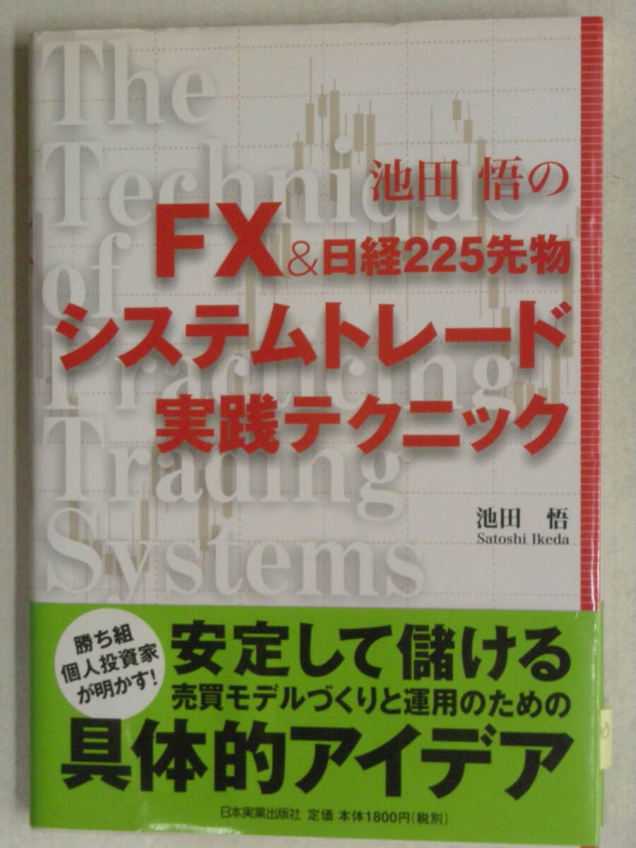 FX＆日経２２５先物　システムトレード実践テクニック　池田　悟　著　日本実業出版社　　ISBN978-4-534-04326-9