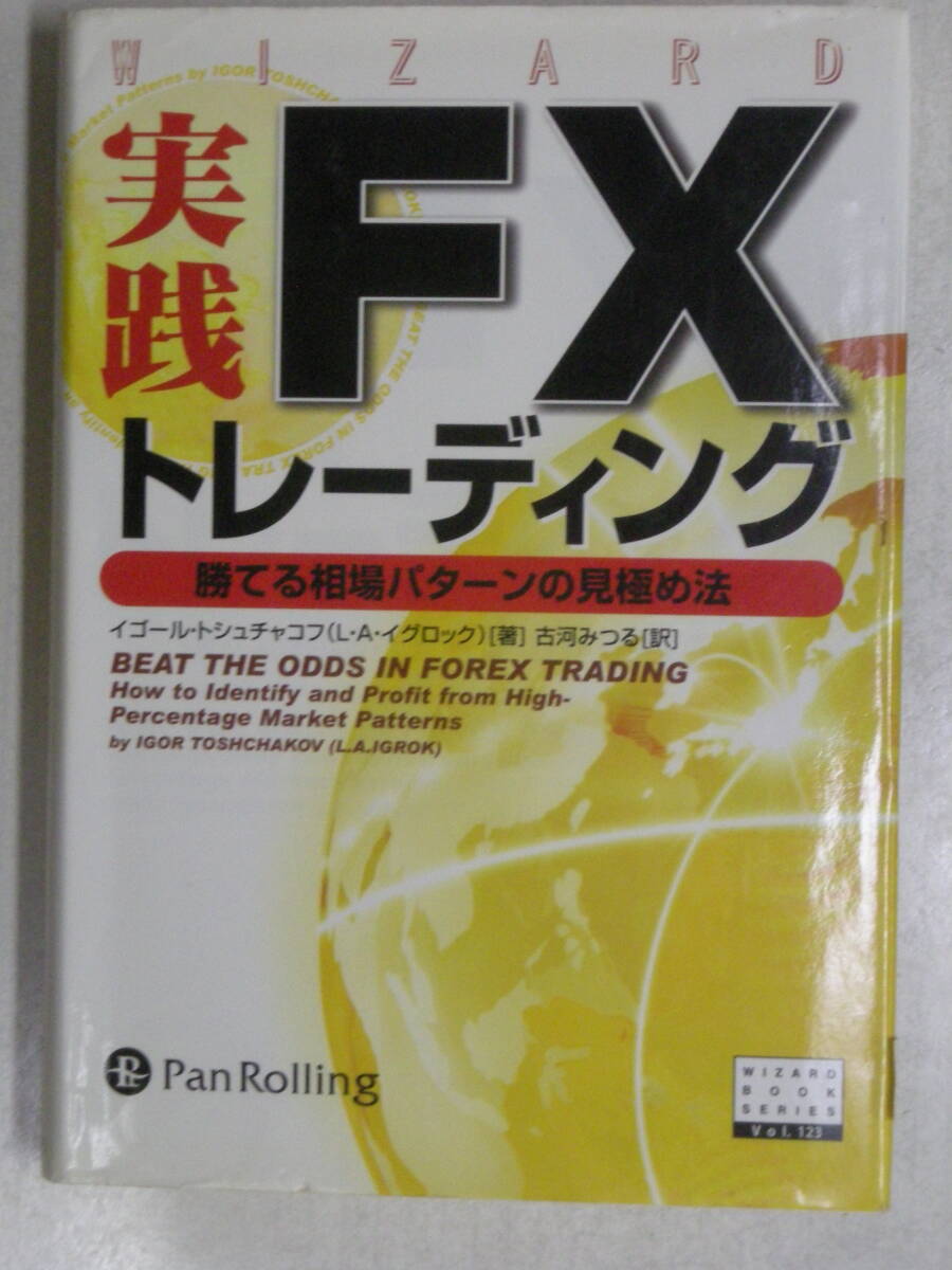 実践FXトレーディング　イゴール・トシュチャコフ（L・A・イグロック）著　パンローリング　ISBN978-4-7759-7089-8