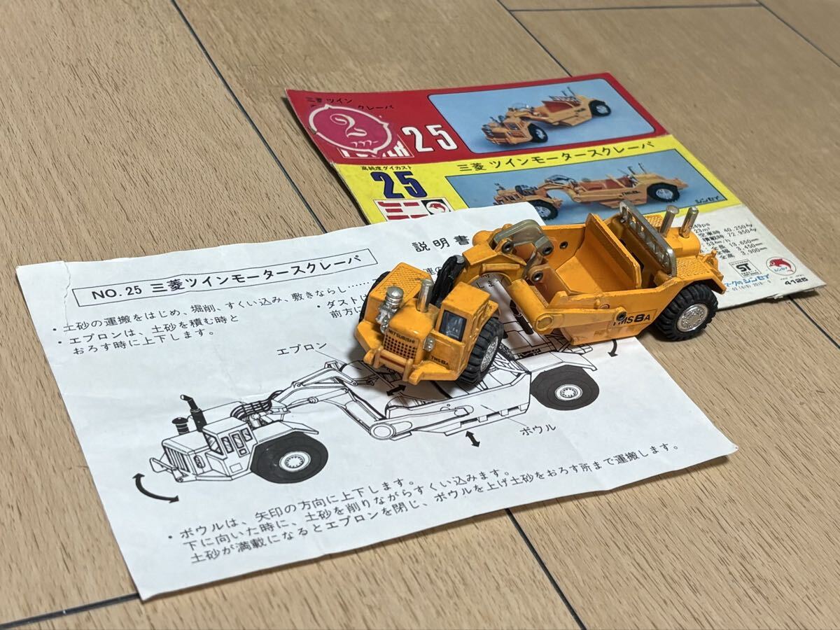 シンセイ ミニパワー 日本製 No.25 三菱 ツインモータースクレーパ Shinsei Mini Power 1/95スケール 箱の切抜きと説明書付拍卖