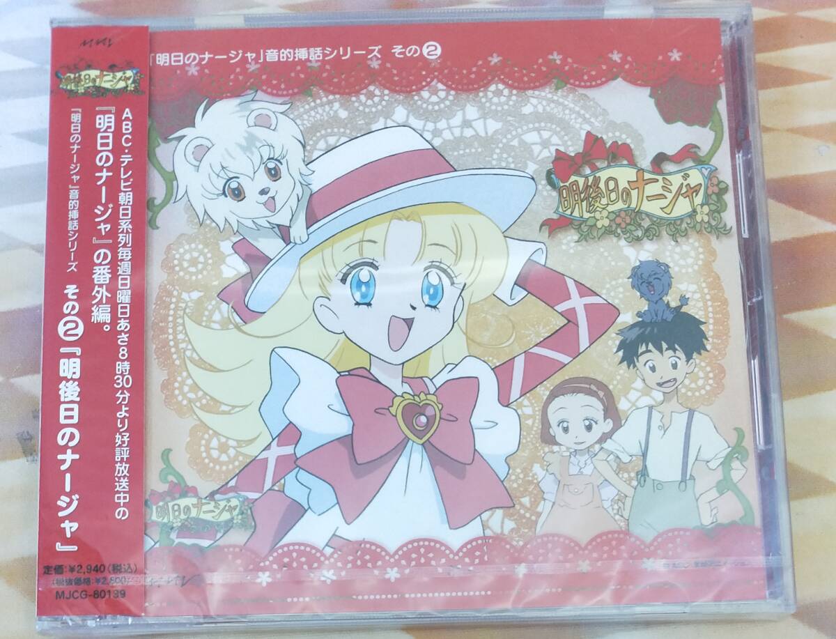明日のナージャ　音的挿話シリーズその２『明後日のナージャ』ドラマＣＤ未開封品