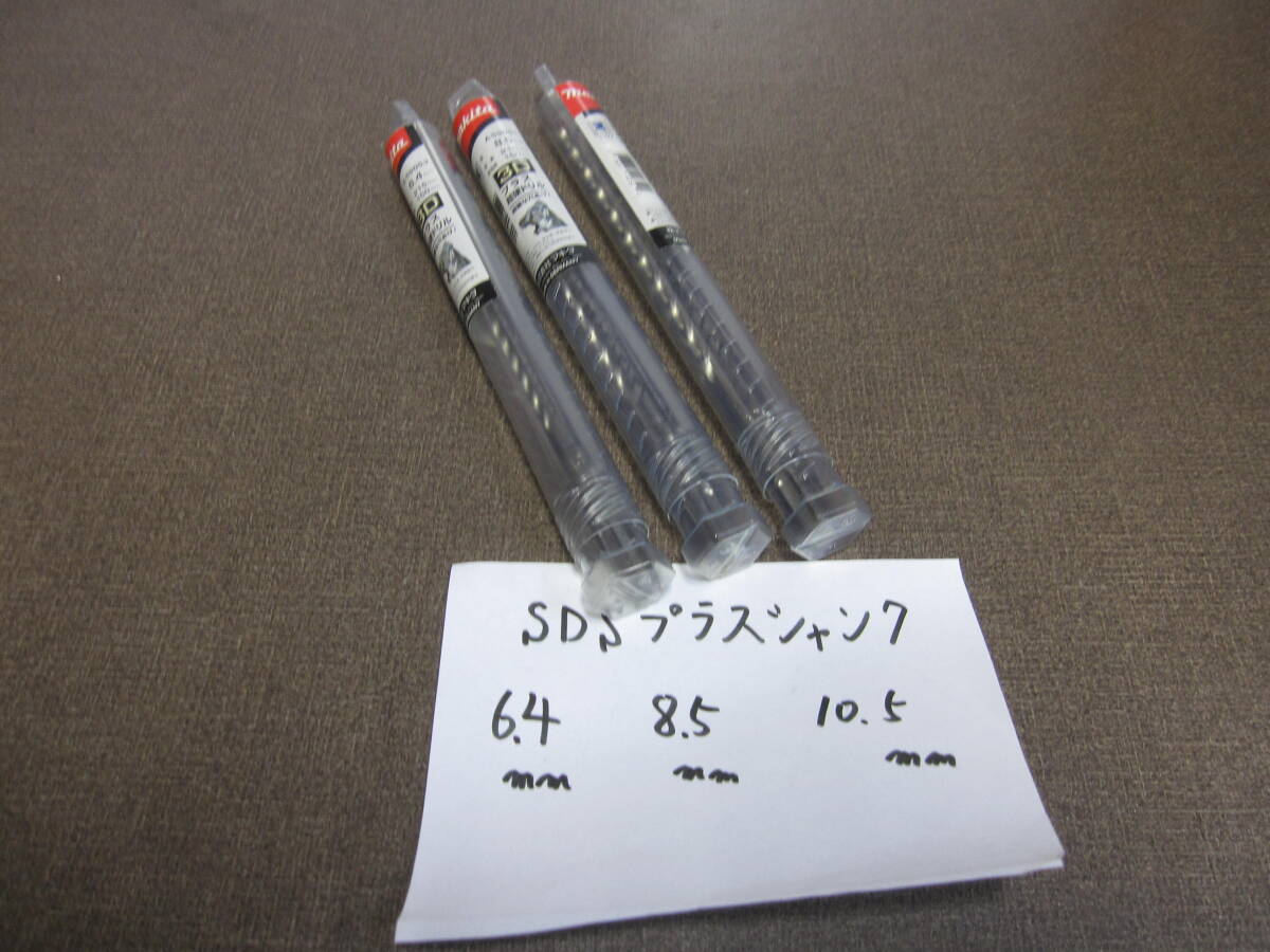 マキタ　　３Ｄプラス超硬ドリル（ＳＤＳプラスシャンク）　新品 ３本をまとめて\４３００税込、送料\１８５