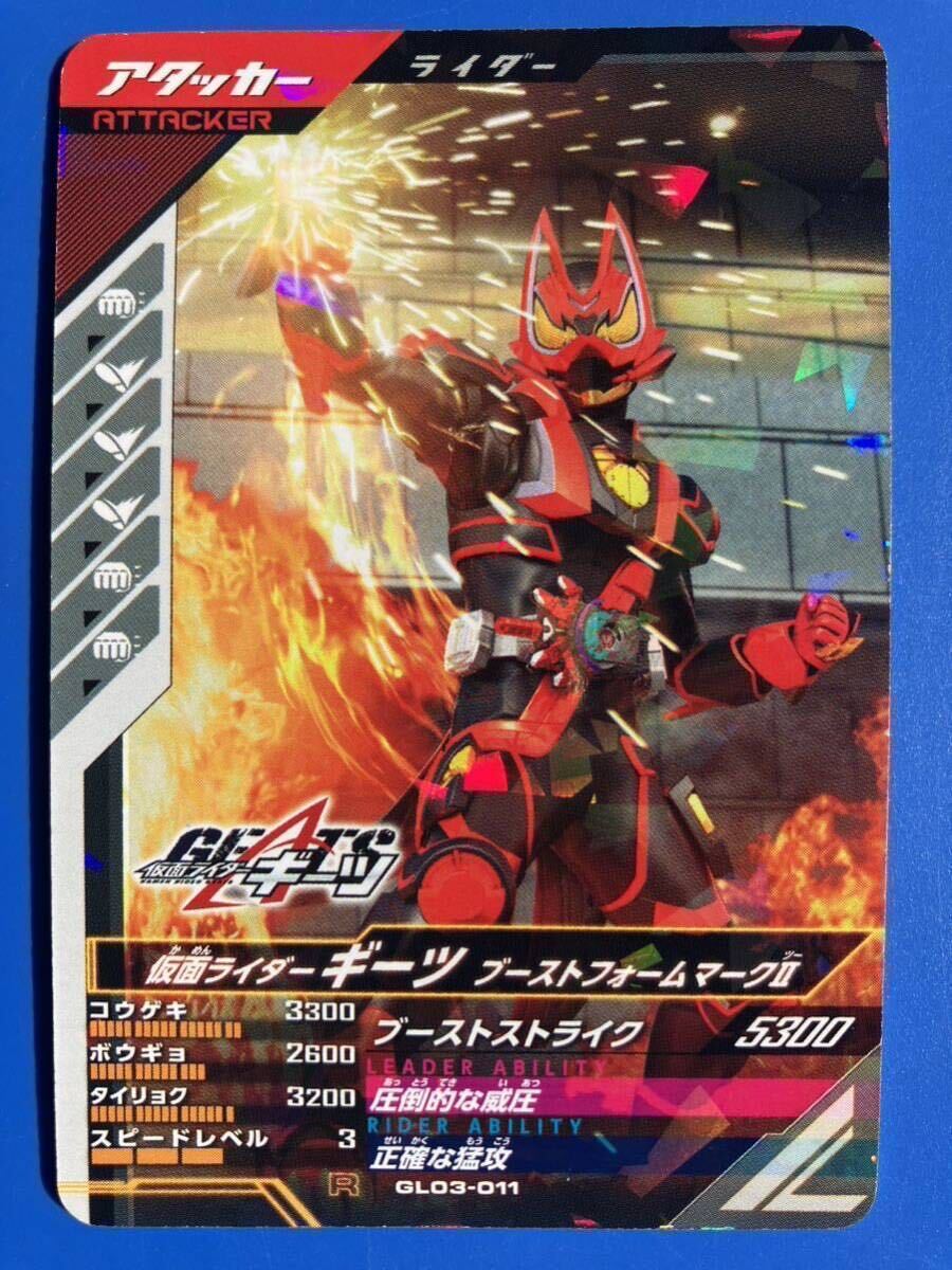 ガンバレジェンズ《ＧＬ０３ー０１１／ギーツ・ブーストＦＭⅡ》（アタッカー）