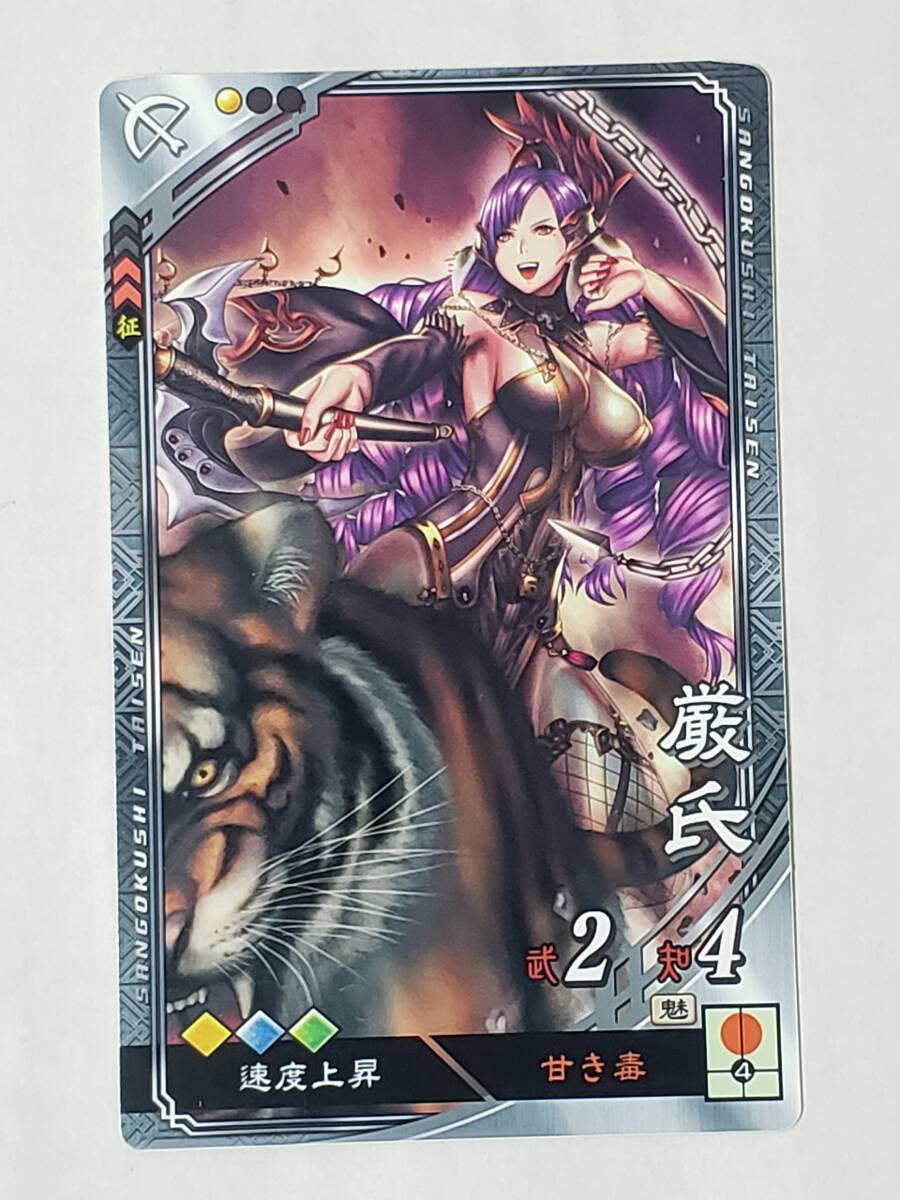 三国志大戦 R厳氏 さんぽけ コレクション用