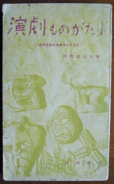 演劇ものがたり　近代日本のあゆみとともに　　河竹登志夫c