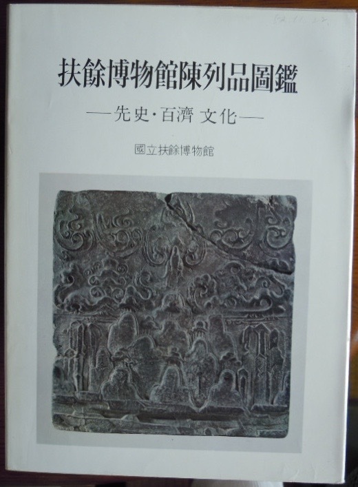 扶余博物館陳列品図鑑　先史・百済文化　　国立扶余博物館c