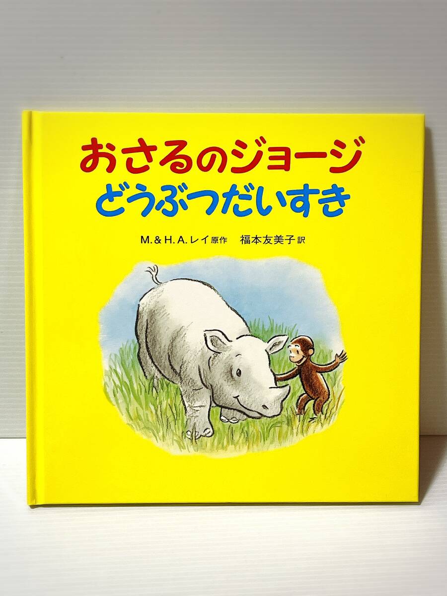☆☆おさるのジョージ どうぶつだいすき☆☆マーガレット・レイ&ハンス・アウグスト・レイ／原作　岩波書店　中古品　喫煙者ペット無