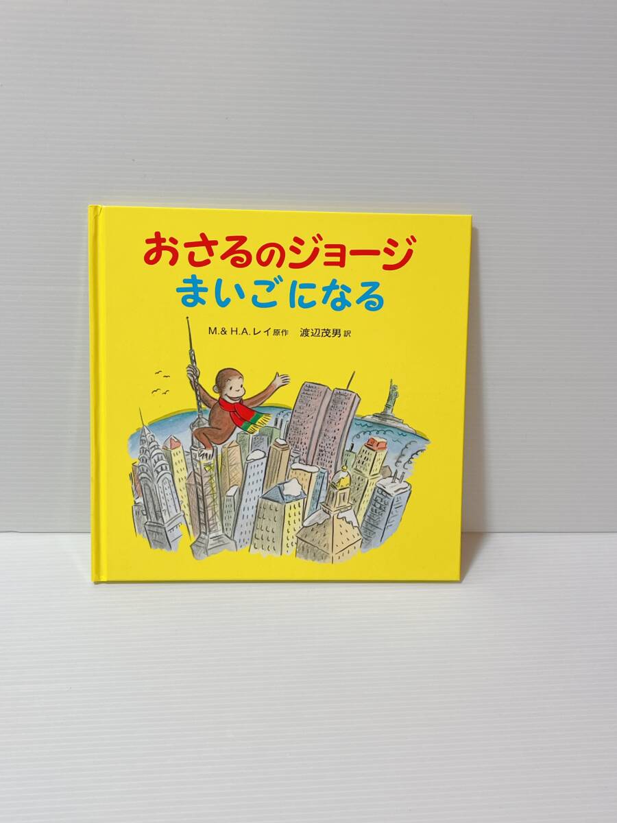 ☆☆おさるのジョージ まいごになる　☆☆マーガレット・レイ&ハンス・アウグスト・レイ／原作　岩波書店　中古品　喫煙者ペット無