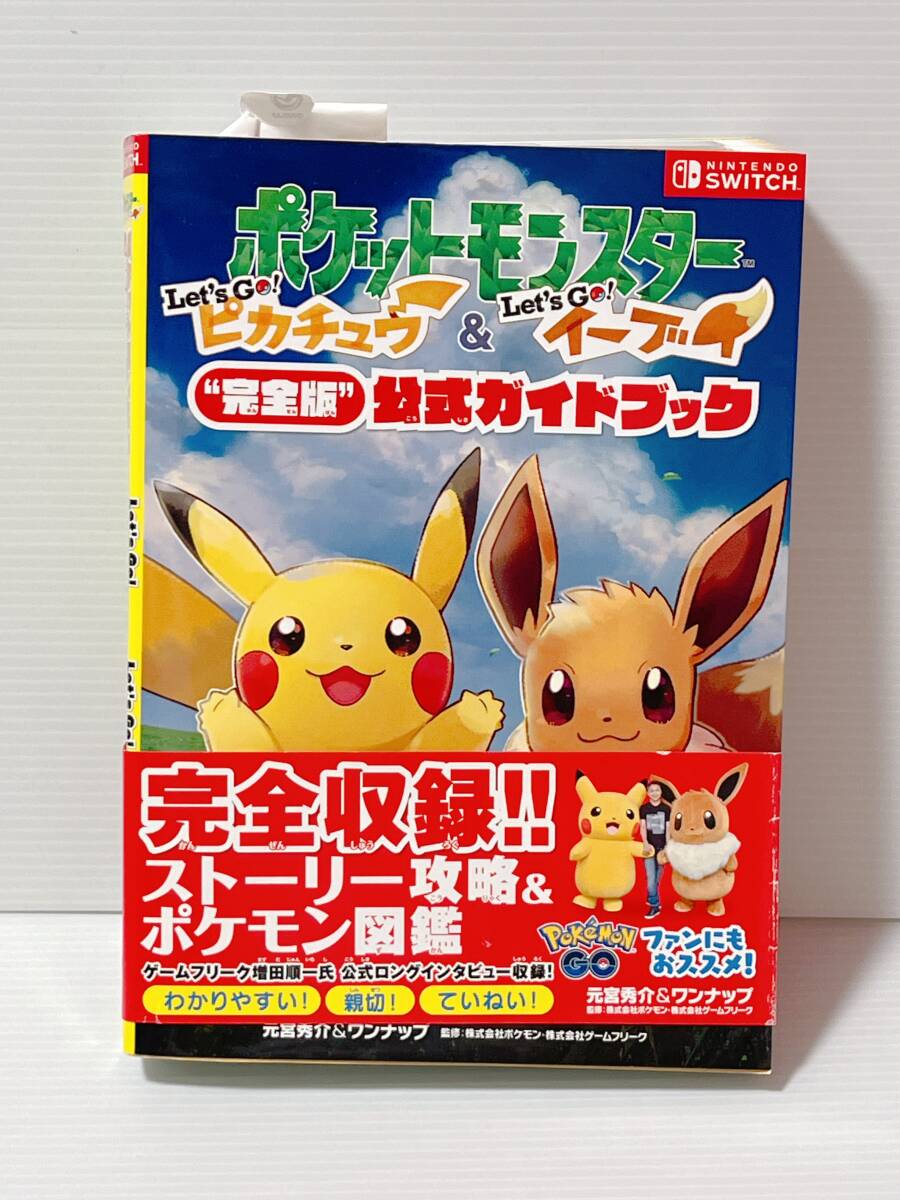 ◇ポケットモンスター　Let's Go!ピカチュウ・Let's Go!イーブイ　＂完全版＂公式ガイドブック◇中古品　★喫煙者ペットはいません　switch