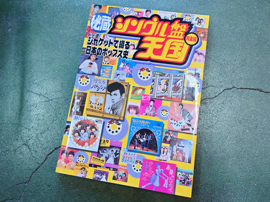 ■送料無料■中古 古本 秘蔵シングル盤天国 邦楽編