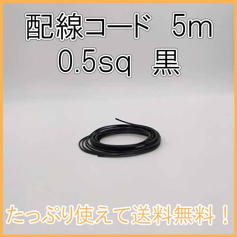 0.5sq 黒 5ｍ 自動車用配線コード 送料込み！ AV オーディオ ナビ パーツ 電装 コネクタケーブル シングルコード 修理 電線 整備 DIY拍卖