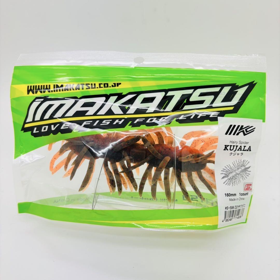 新品 iMAKATSU imakatsu イマカツ Hairy Spider Kujala ヘアリースパイダー クジャラ ツートンカラー DDサワガニ #S-599