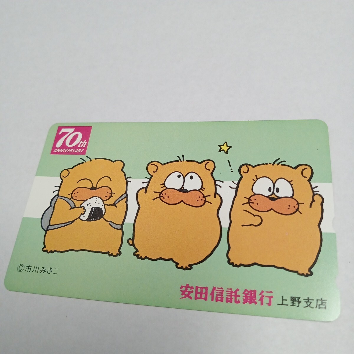 オヨネコぶーにゃん 50度数 テレカ 安田信託銀行 上野支店 70th ANNIVERSARY 