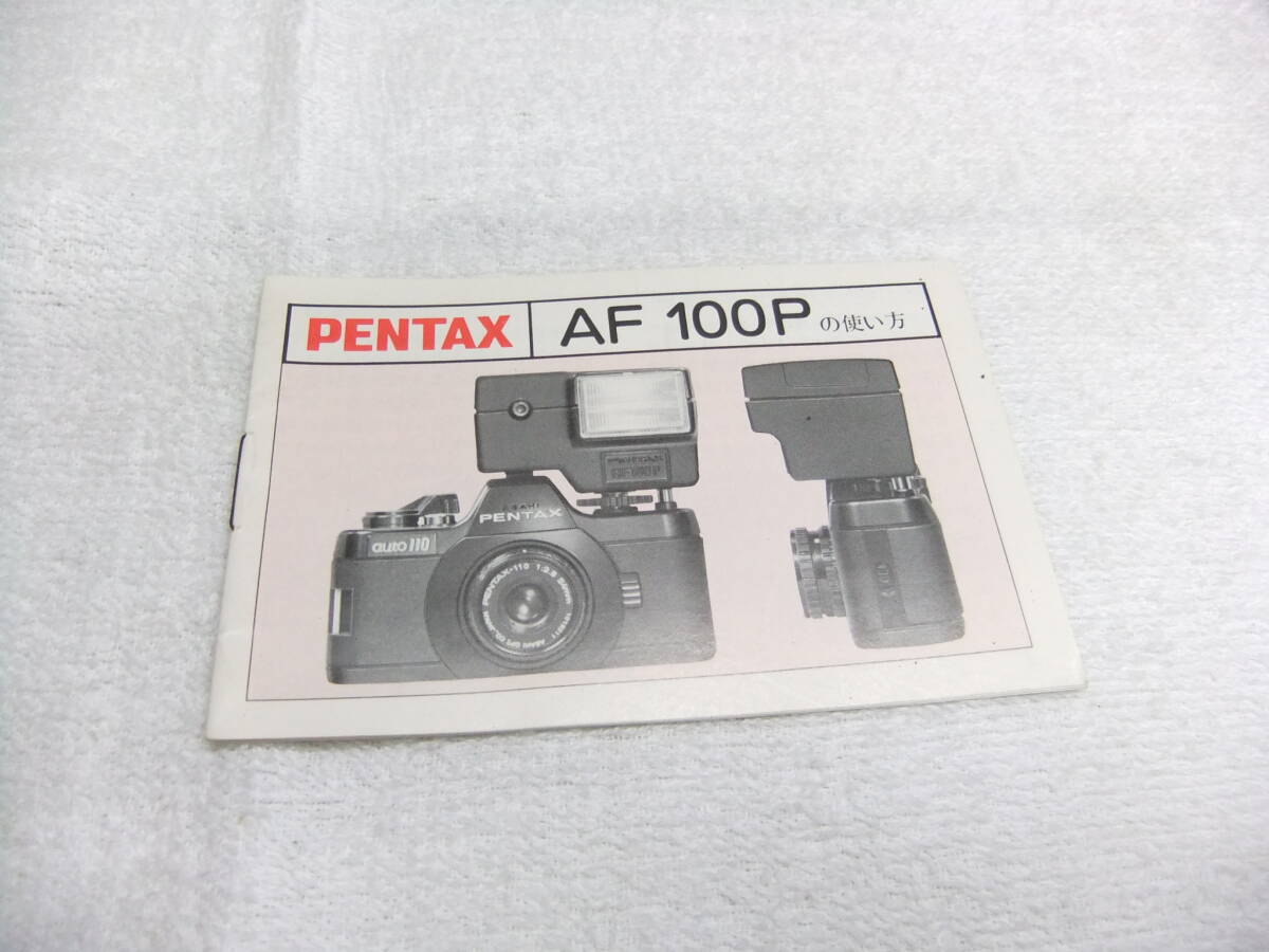 希少 レア 純正 ペンタックス AF100P PENTAX ストロボ フラッシュ 説明書 送料110円
