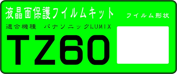 TZ60用 　液晶面保護シールキット４台分 　パナソニック