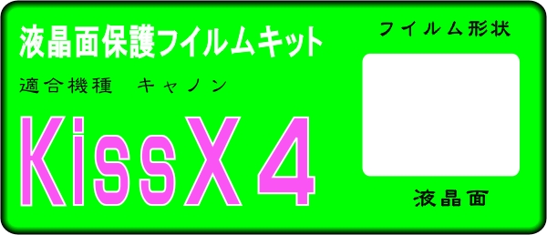 Kiss X4用 液晶面保護シールキット 4台分