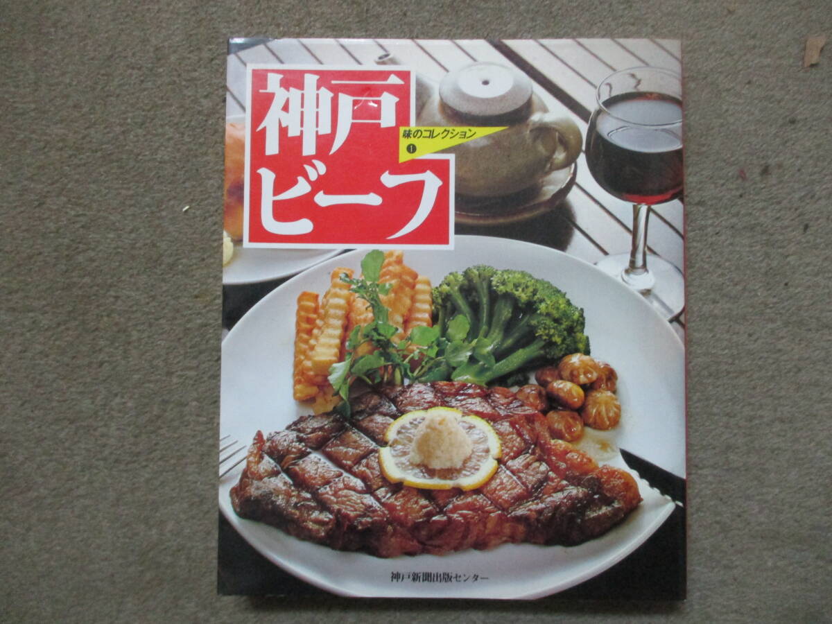 『神戸ビーフ 味のコレクション1』神戸新聞出版センター　1983年　経年変色　カバー裏端折れ