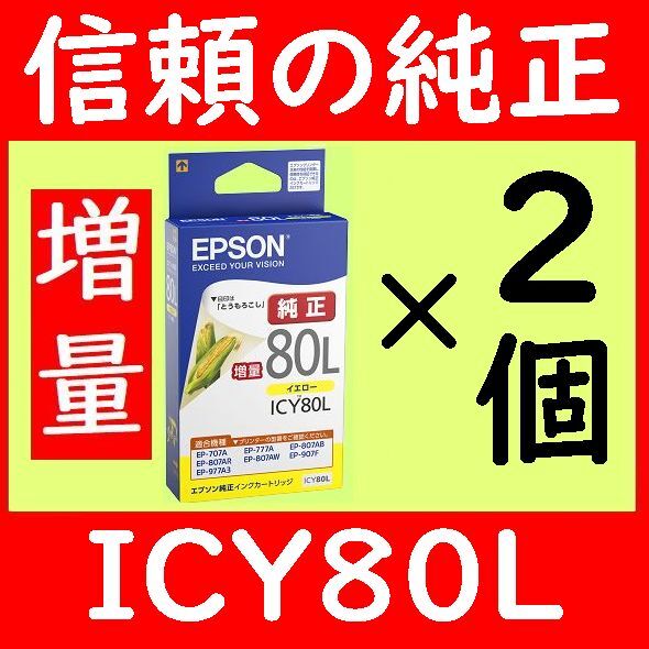 2個セット 純正インク ICY80L 増量タイプ 推奨使用期限1.5年以上　エプソン　とうもろこし