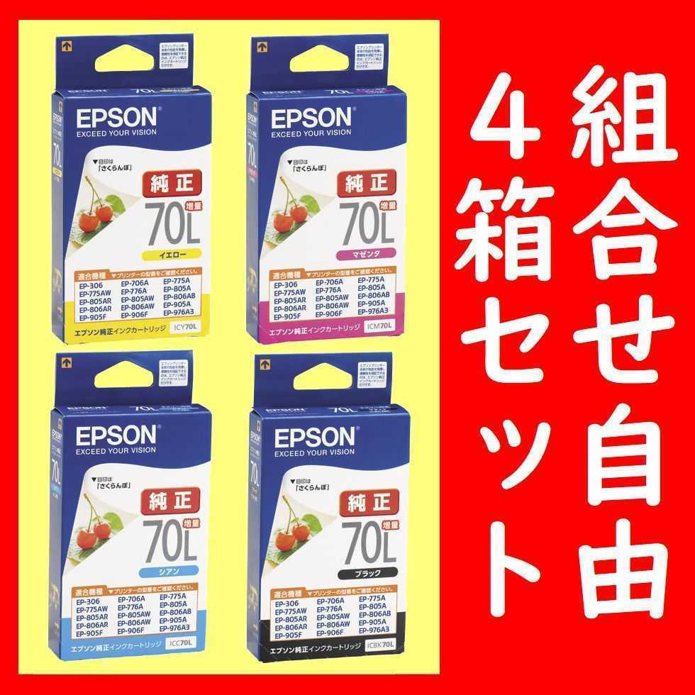 組合せ自由4箱セット エプソン純正 ICBK70L ICY70L ICM70L ICC70L インクジェットカートリッジ 推奨使用期限2年以上