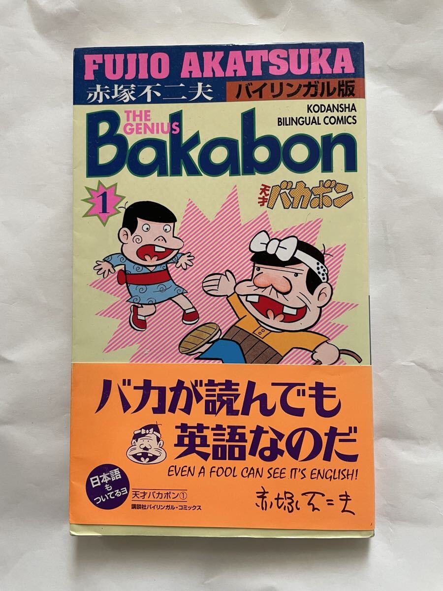 美品！★天才バカボン　赤塚不二夫　バイリンガル版　英語の勉強にも★ コミック 漫画　バカボン