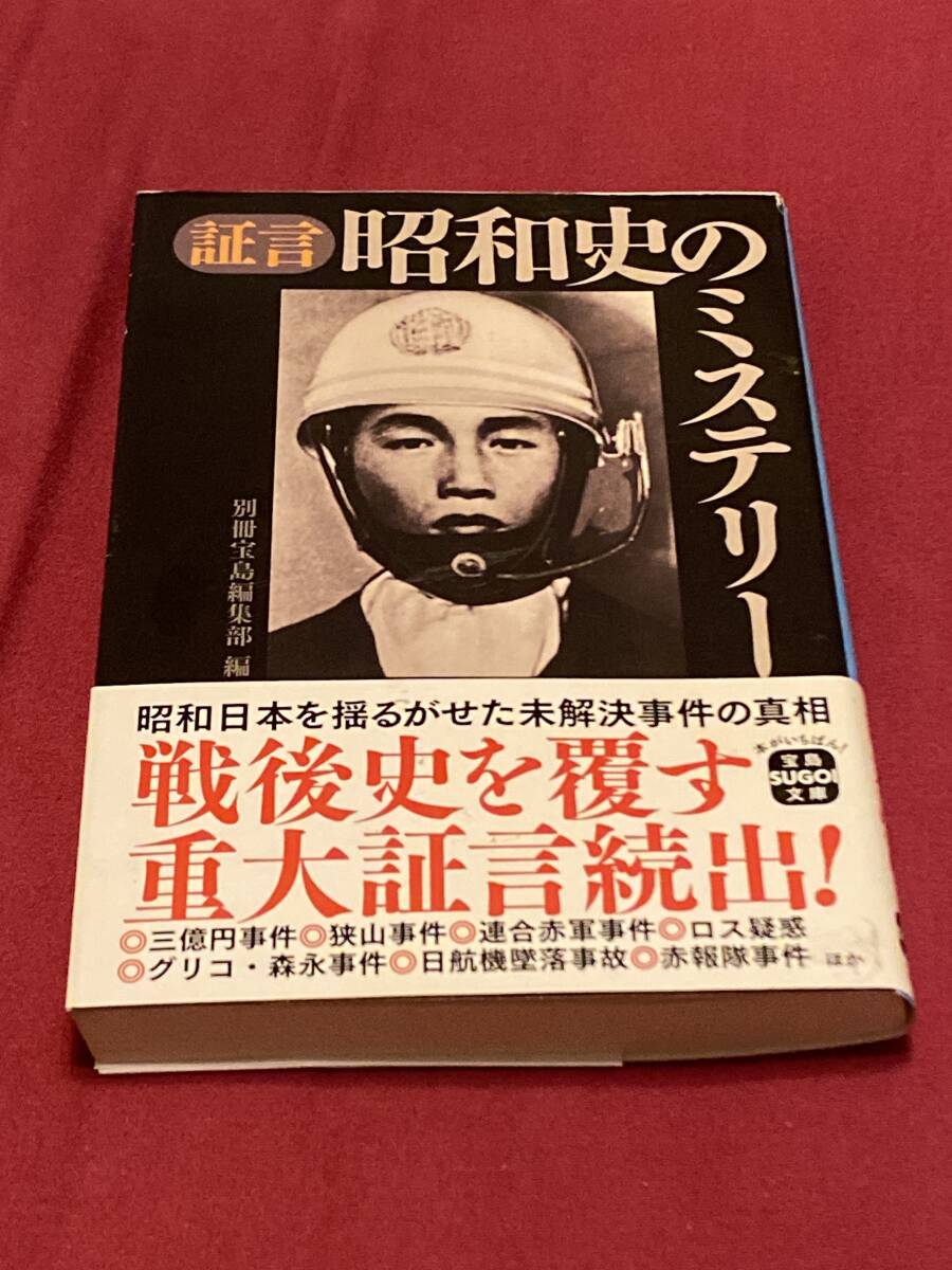 昭和史のミステリー