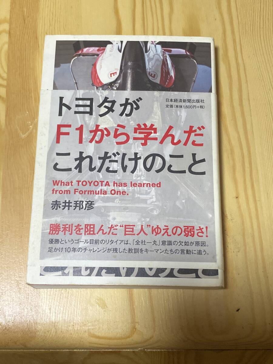 トヨタがF-1から学んだ　これだけのこと