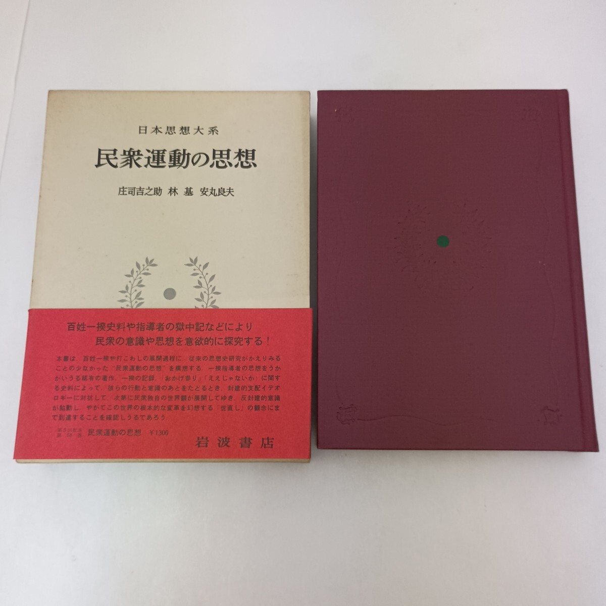 民衆運動の思想 庄司吉之助・林基・安丸良夫 日本思想大系 58 岩波書店