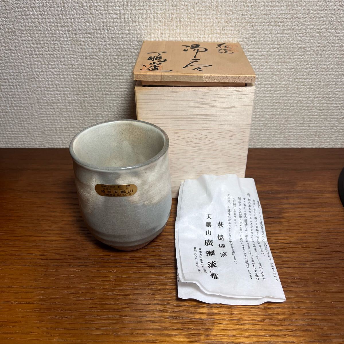257225 萩焼 湯呑 天鵬山 陶器 茶道具