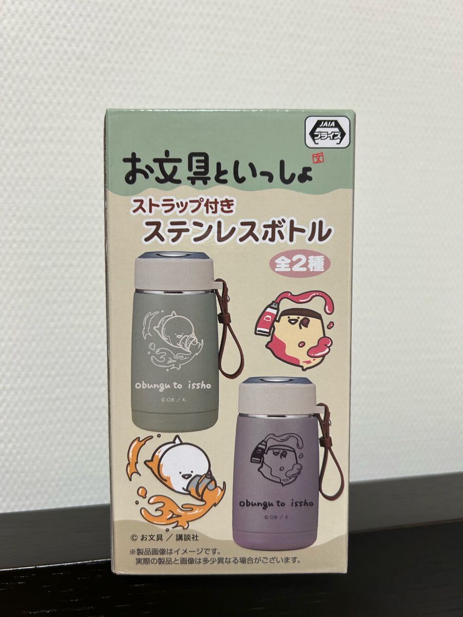 ☆未使用☆お文具といっしょ ストラップ付きステンレスボトル／全2種のうちプリンさん、ブラウン／水筒、250ml、マグボトル
