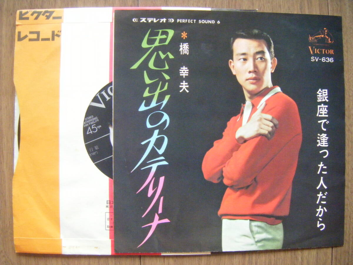 ★[邦盤7] 橋幸夫/思い出のカテリーナ cw 銀座で逢った人だから/ビクター SV-636(1967)/橋本淳＆すぎやまこういち