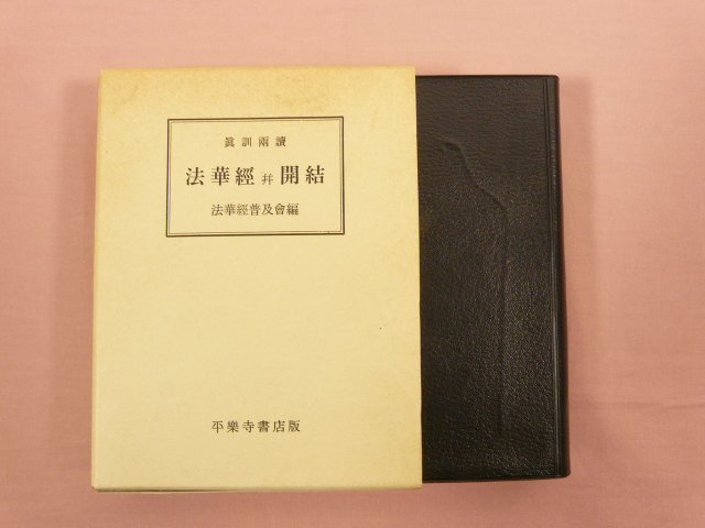 『 眞訓両讀 法華経 開結 』法華経普及会/編 平楽寺書店版