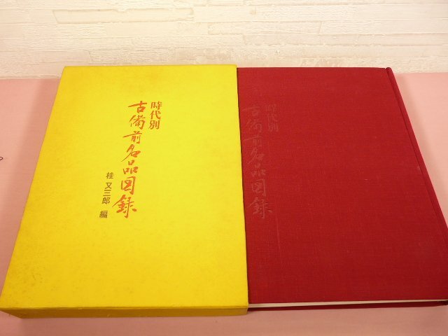 大型本 『 時代別古備前名品図録 』　光美術工芸