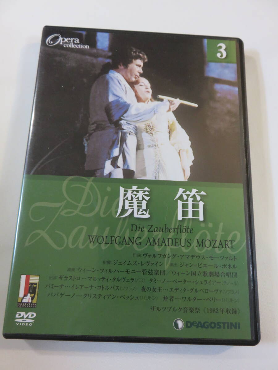DVDオペラ・コレクション２枚組『魔笛』作曲 モーツァルト。188分。1982年。ザルツブルク音楽祭。日本語字幕版。デアゴスティーニ。即決。