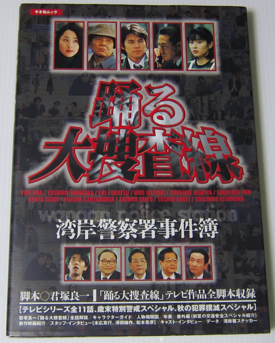 ◎踊る大捜査線 湾岸警察署事件簿/織田裕二 柳葉敏郎 深津絵里 いかりや長介/ステッカー付き