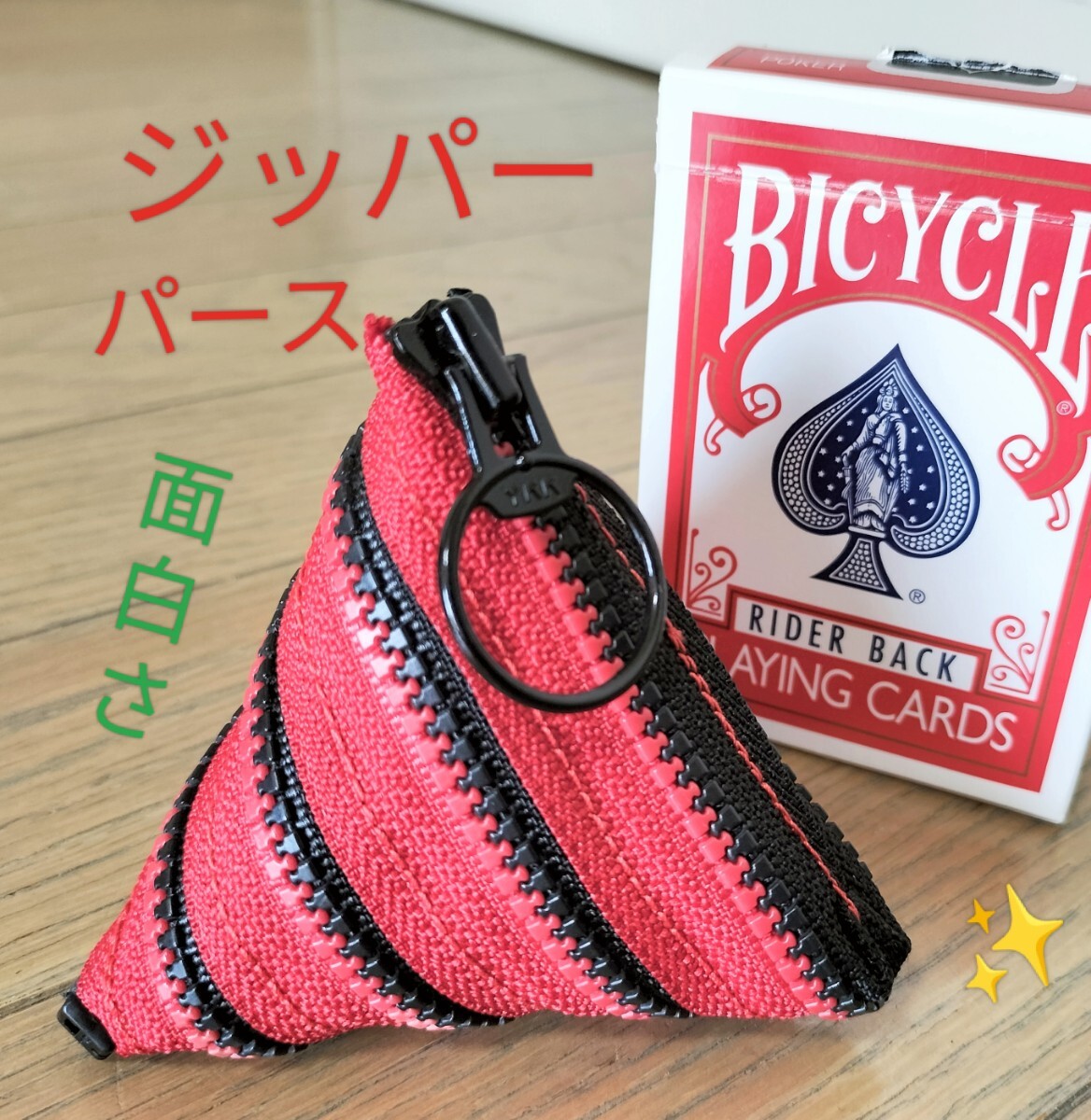 【★サコー氏が 日本マジック界にもたらした 愉快な ジッパー パース 引っ張ると 一気に広がり取れる！ マジック 手品 コイン 廃盤！★】