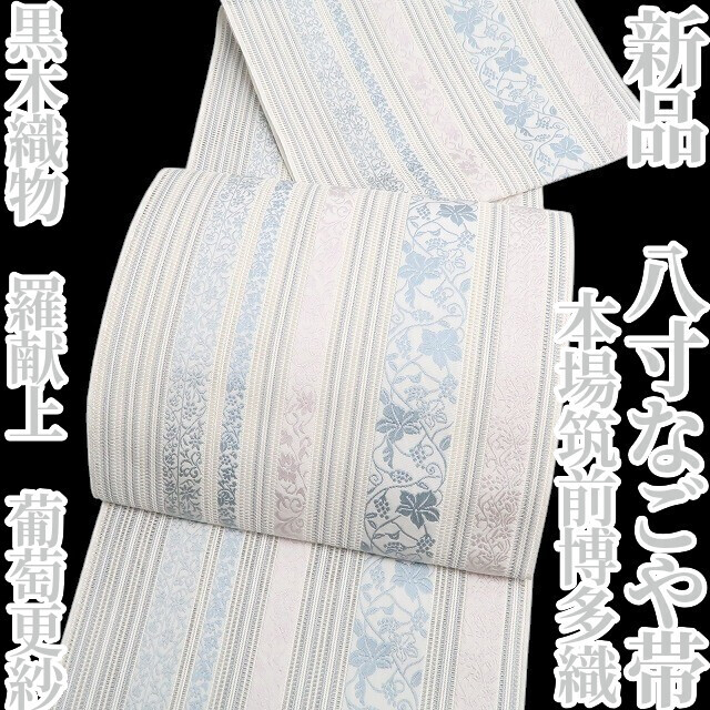 tomihisa 新品 本場筑前博多織 黒木織物 羅献上 葡萄更紗 夏着物“自分流のプレミアム”正絹 八寸なごや帯 6145