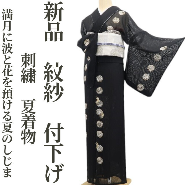tomihisa 新品 紋紗 刺繍 夏着物 正絹 仕付け糸付“満月に波と花を預ける夏のしじま”付下げ 6157　