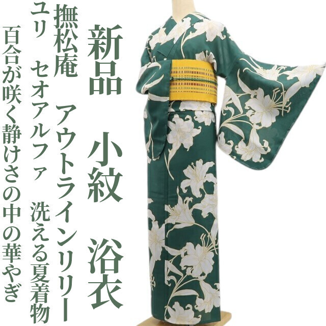 tomihisa 新品 撫松庵 アウトラインリリー ユリ セオアルファ 洗える夏着物”百合が咲く静けさの中の華やぎ”仕付け糸付 小紋 浴衣 6213