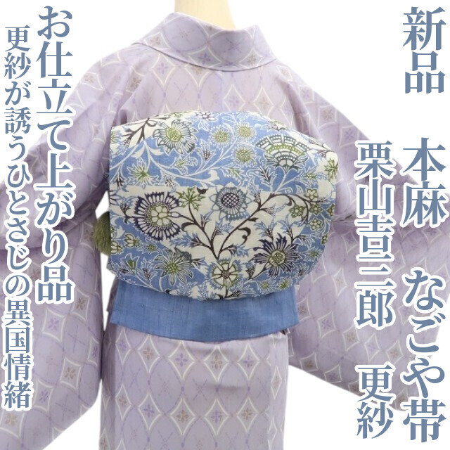 tomihisa 新品 本麻 栗山吉三郎 更紗 お仕立て上がり品 夏着物”更紗が誘うひとさじの異国情緒”なごや帯 6273