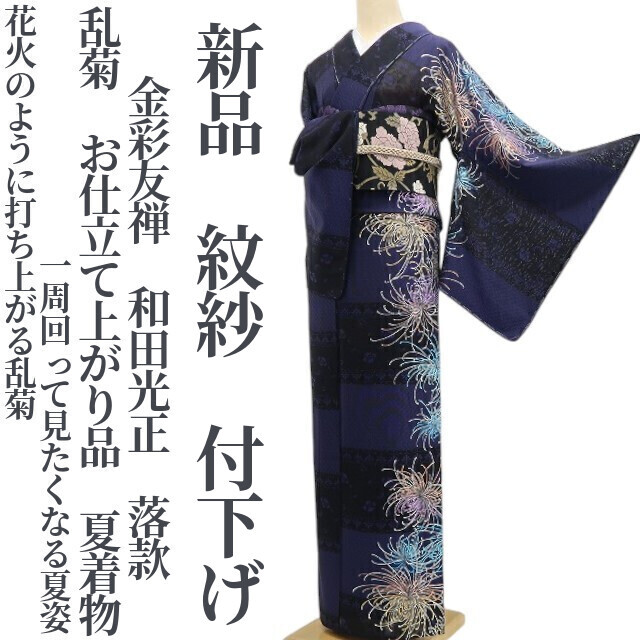tomihisa 新品 紋紗 金彩友禅 和田光正 落款 乱菊 お仕立て上がり品 夏着物 仕付け糸付“花火のように打ち上がる乱菊”付下げ 6330