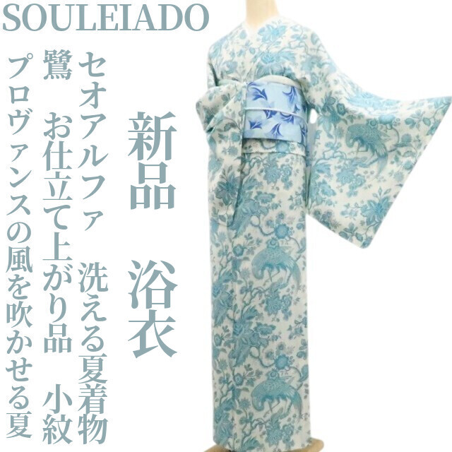 tomihisa 新品 SOULEIADO セオアルファ 鷺 お仕立て上がり品 洗える夏着物 仕付け糸付 小紋“プロヴァンスの風を吹かせる夏”浴衣 6342