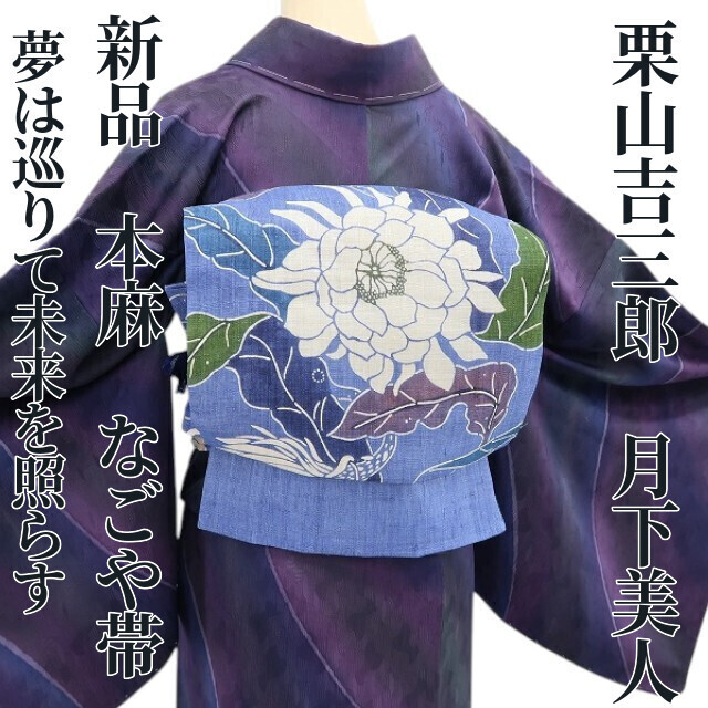 tomihisa 新品 本麻 栗山吉三郎 月下美人 お仕立て上がり品 夏着物“夢は巡りて未来を照らす”なごや帯6409