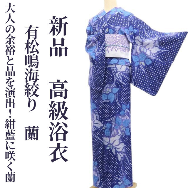 tomihisa 新品 有松鳴海絞り 蘭 夏着物 綿 仕付け糸付”大人の余裕と品を演出！紺藍に咲く蘭”高級浴衣 6416